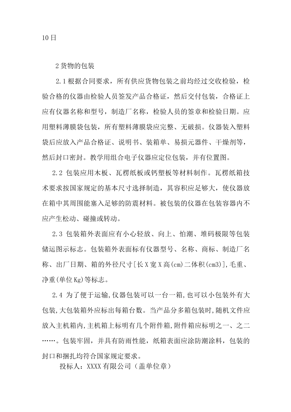 货物的生产、包装、运输、安装调试、及验收实施方案和计划._第2页