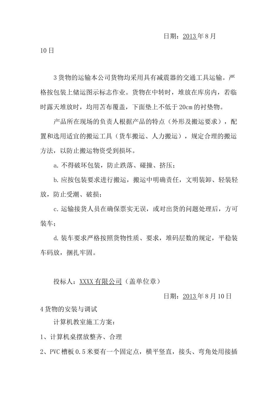 货物的生产、包装、运输、安装调试、及验收实施方案和计划._第3页