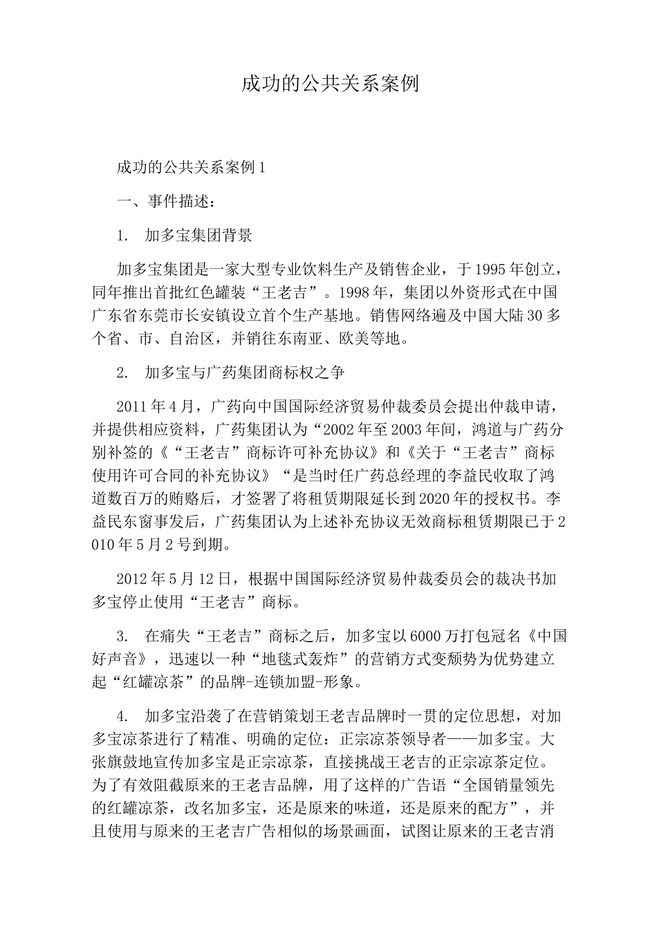 成功的公共关系案例_第1页