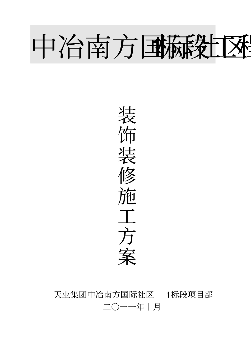 中冶南方国际社区1标段装饰装修施工的方案_第1页