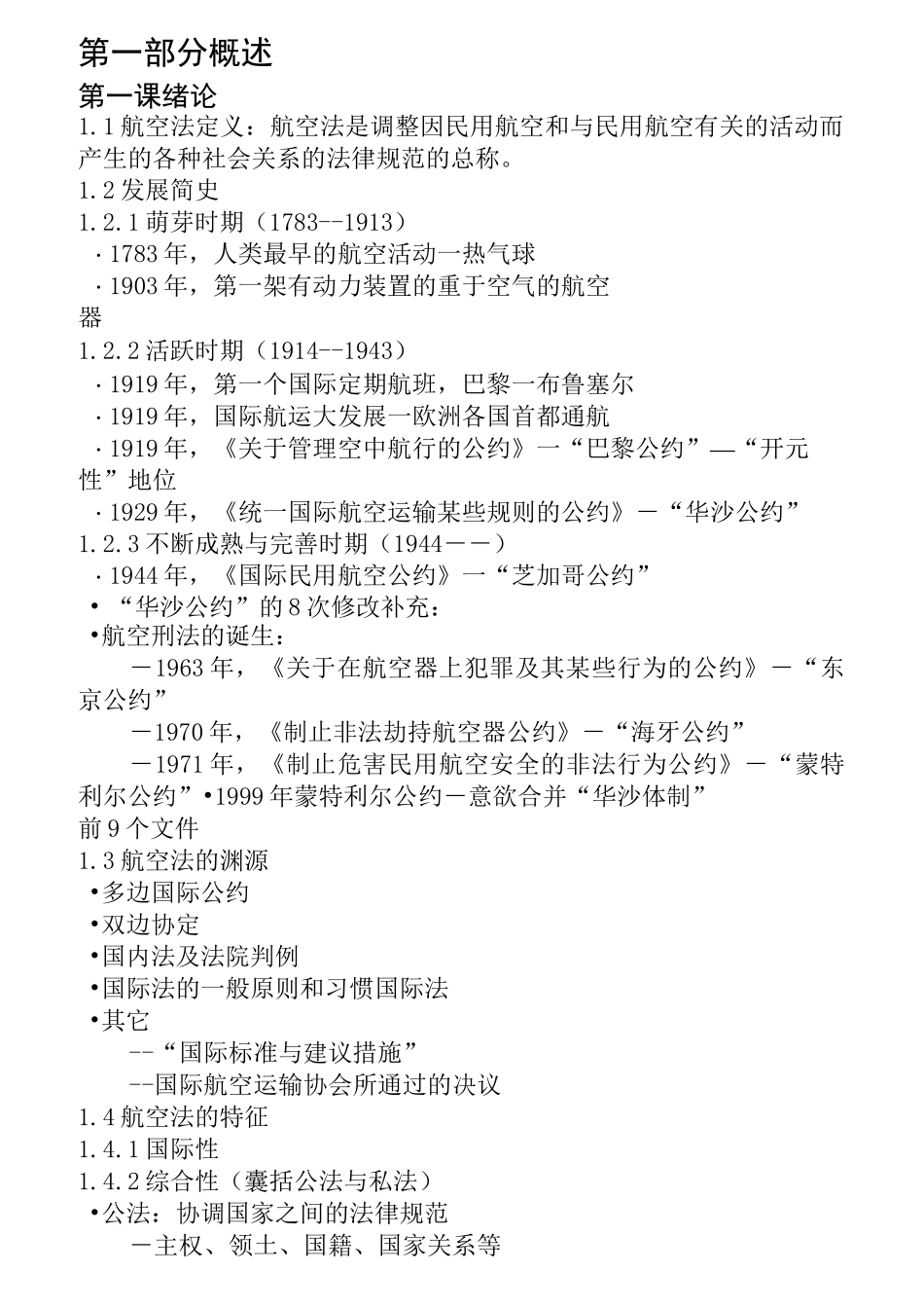 航空法规学生笔记_第1页