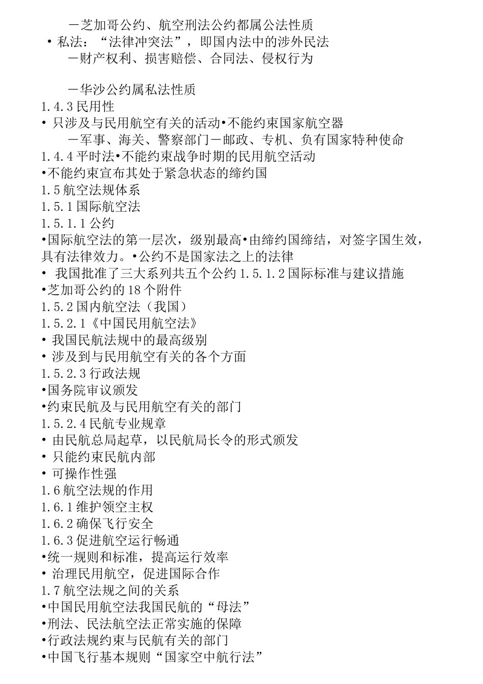 航空法规学生笔记_第2页