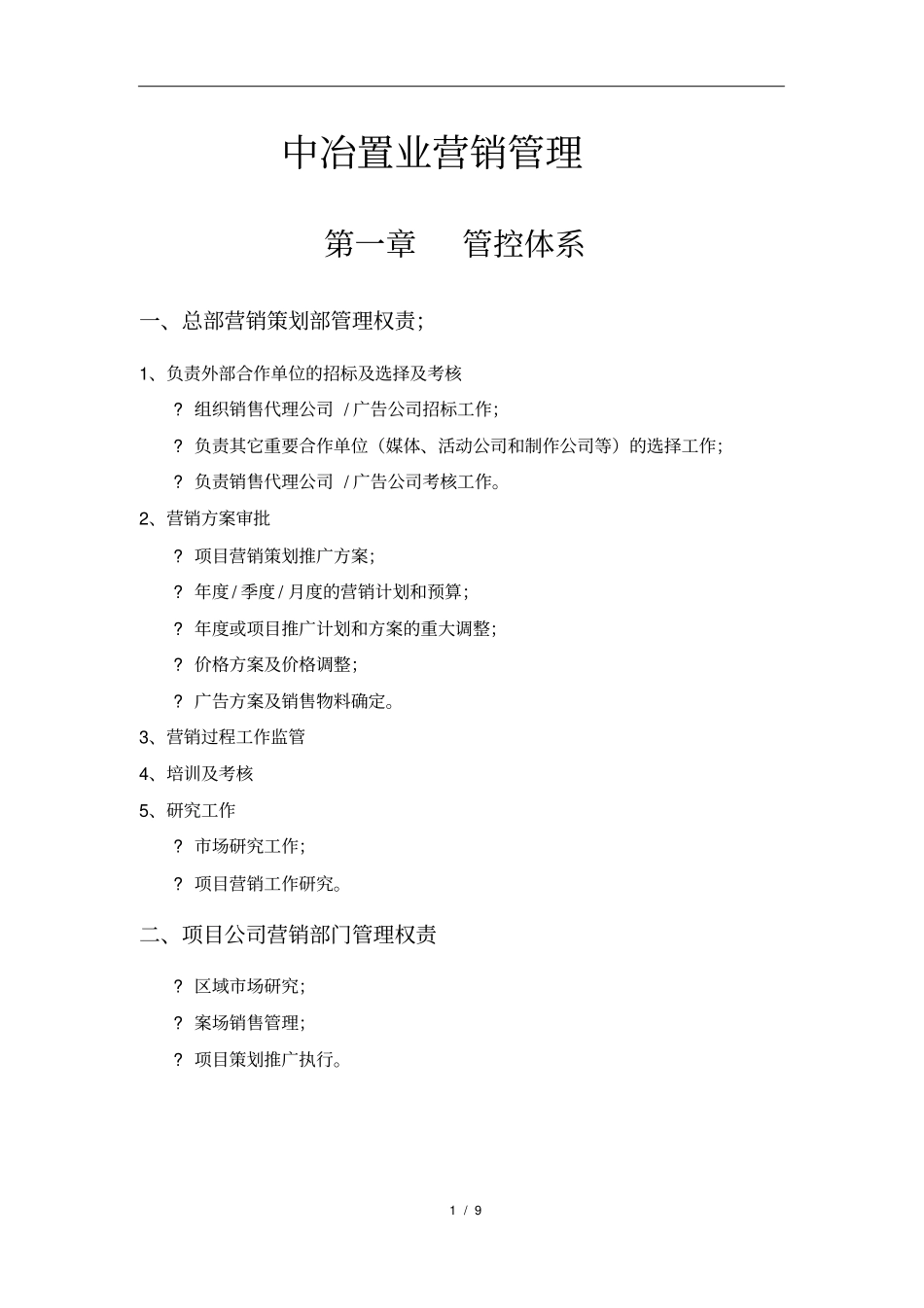 中冶置业营销管理9px_第1页