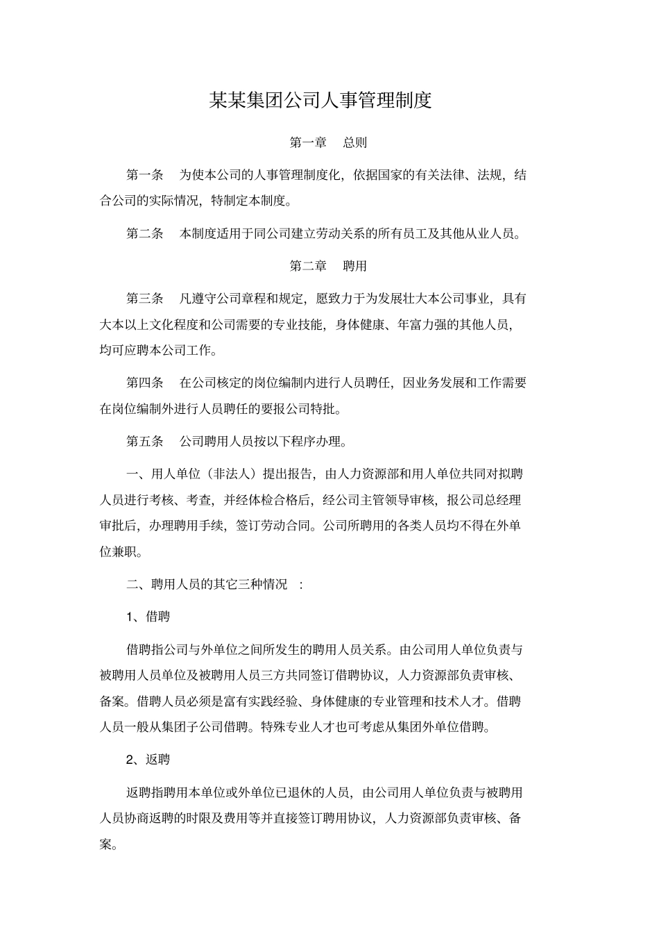 中冶集团公司人事管理制度_第1页