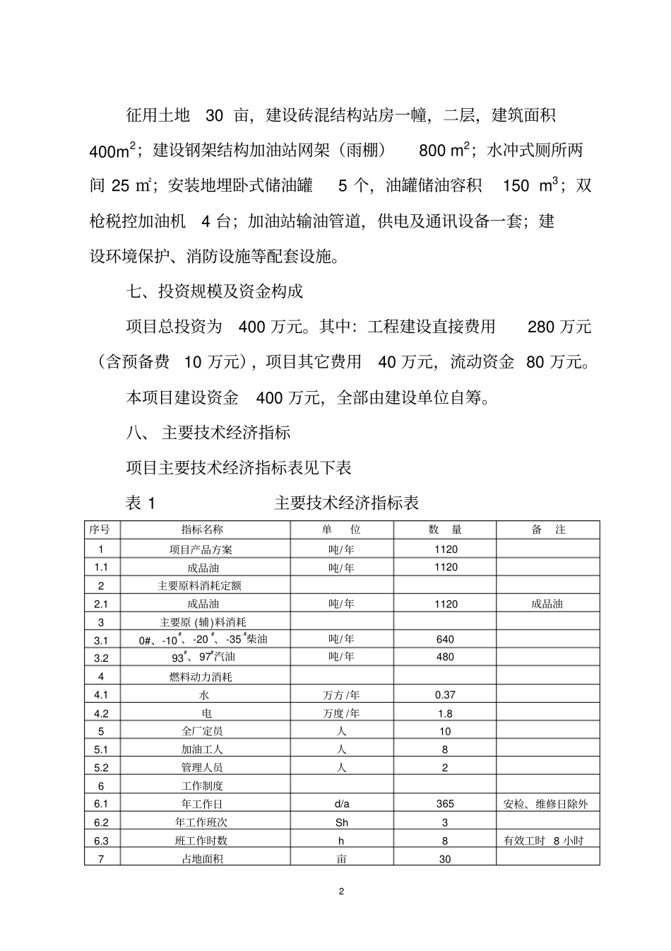 中利加油站可行性研究报告资料_第2页