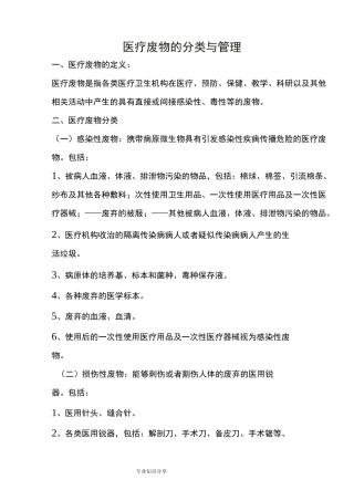 医疗废物的分类和管理