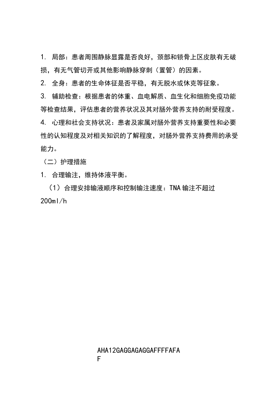 肠外营养护理常规_第2页