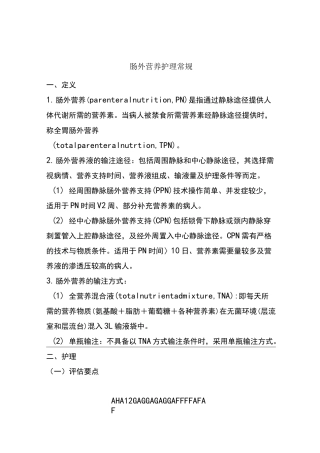 肠外营养护理常规