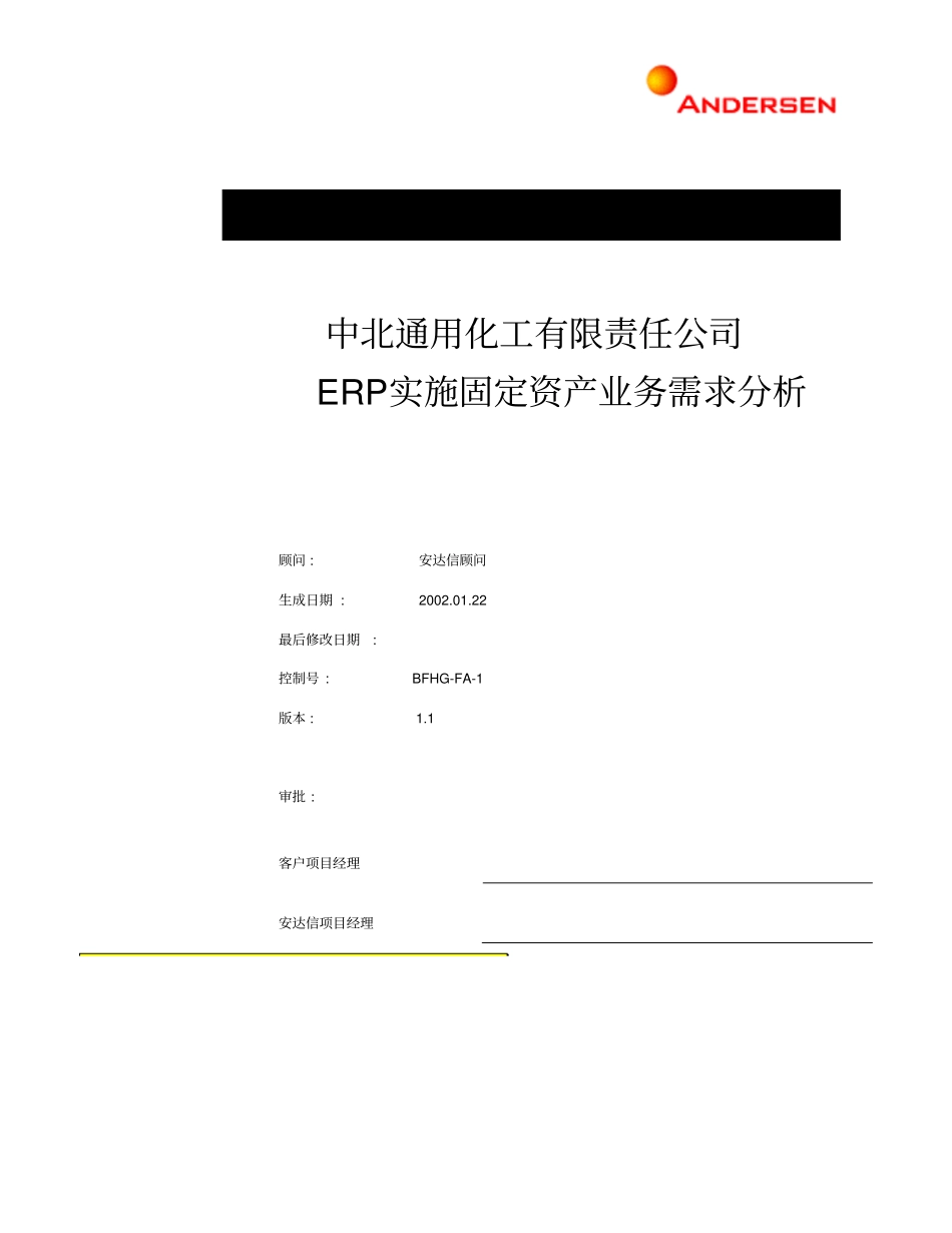 中北化工公司oracle实施固定资产需求分析_08_ll_第1页