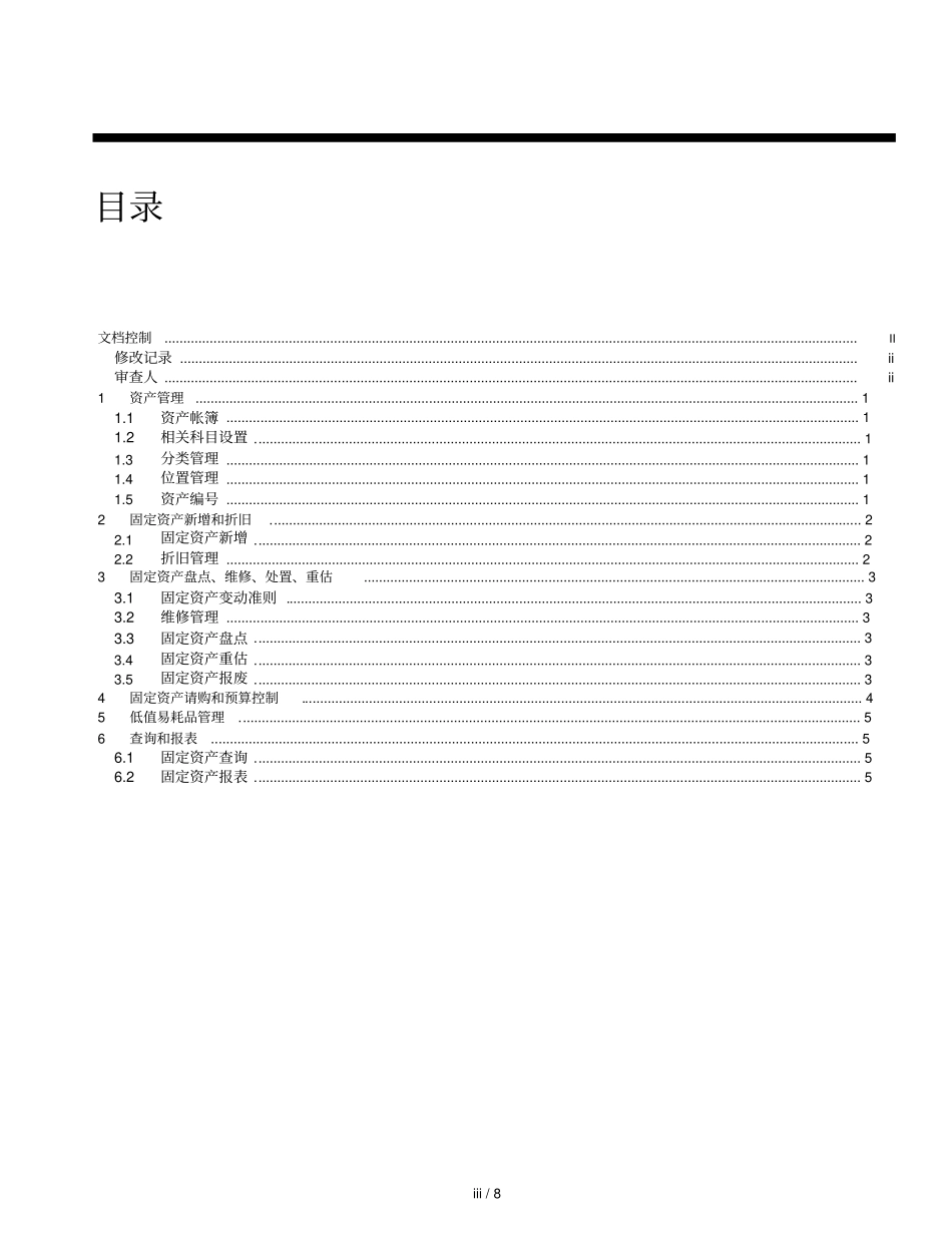中北化工公司oracle实施固定资产需求分析_08_ll_第3页