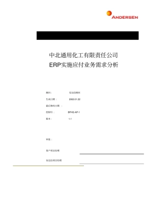 中北化工公司oracle实施应付帐款需求分析_08_ll