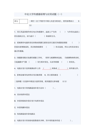 中北大学传感器原理与应用试题