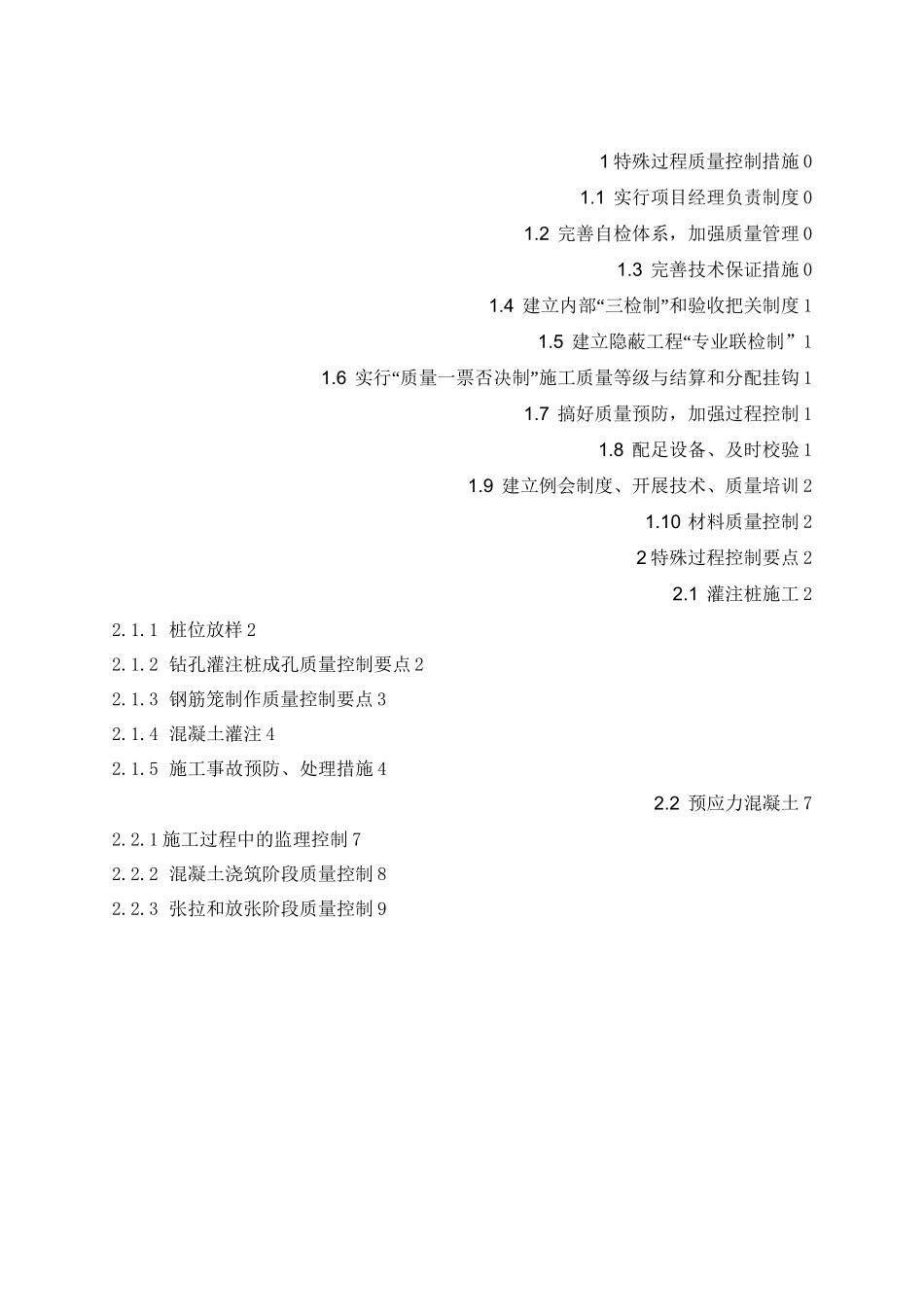 特殊过程质量控制措施及控制要点_第2页