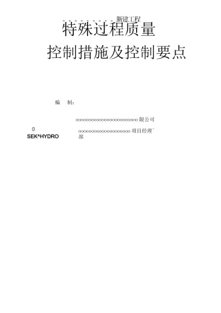特殊过程质量控制措施及控制要点