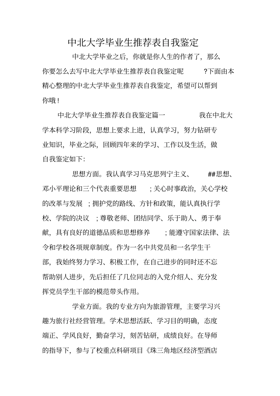 中北大学毕业生推荐表自我鉴定_第1页