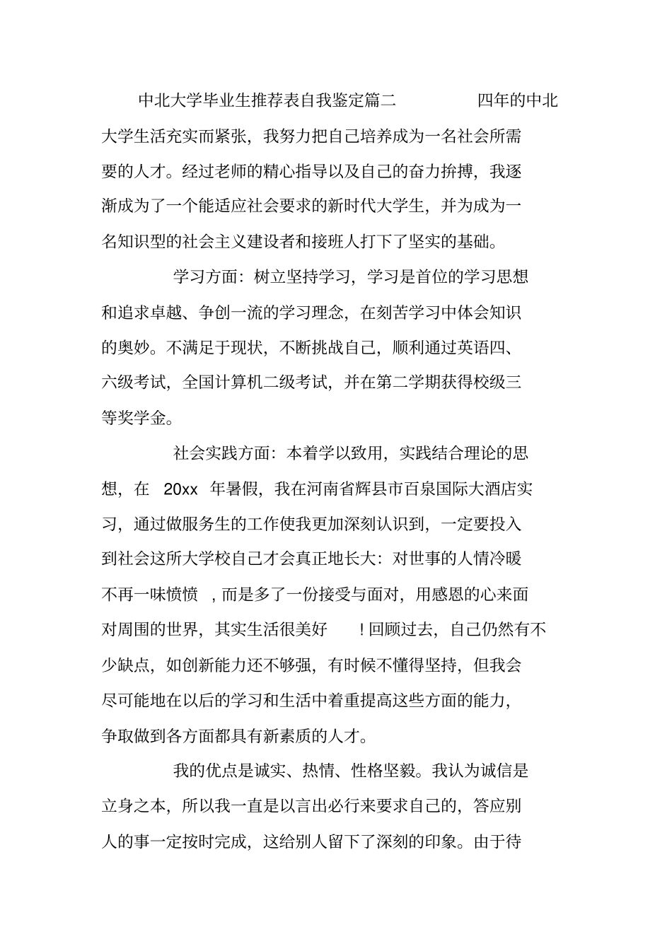 中北大学毕业生推荐表自我鉴定_第3页