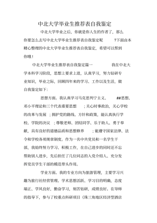 中北大学毕业生推荐表自我鉴定