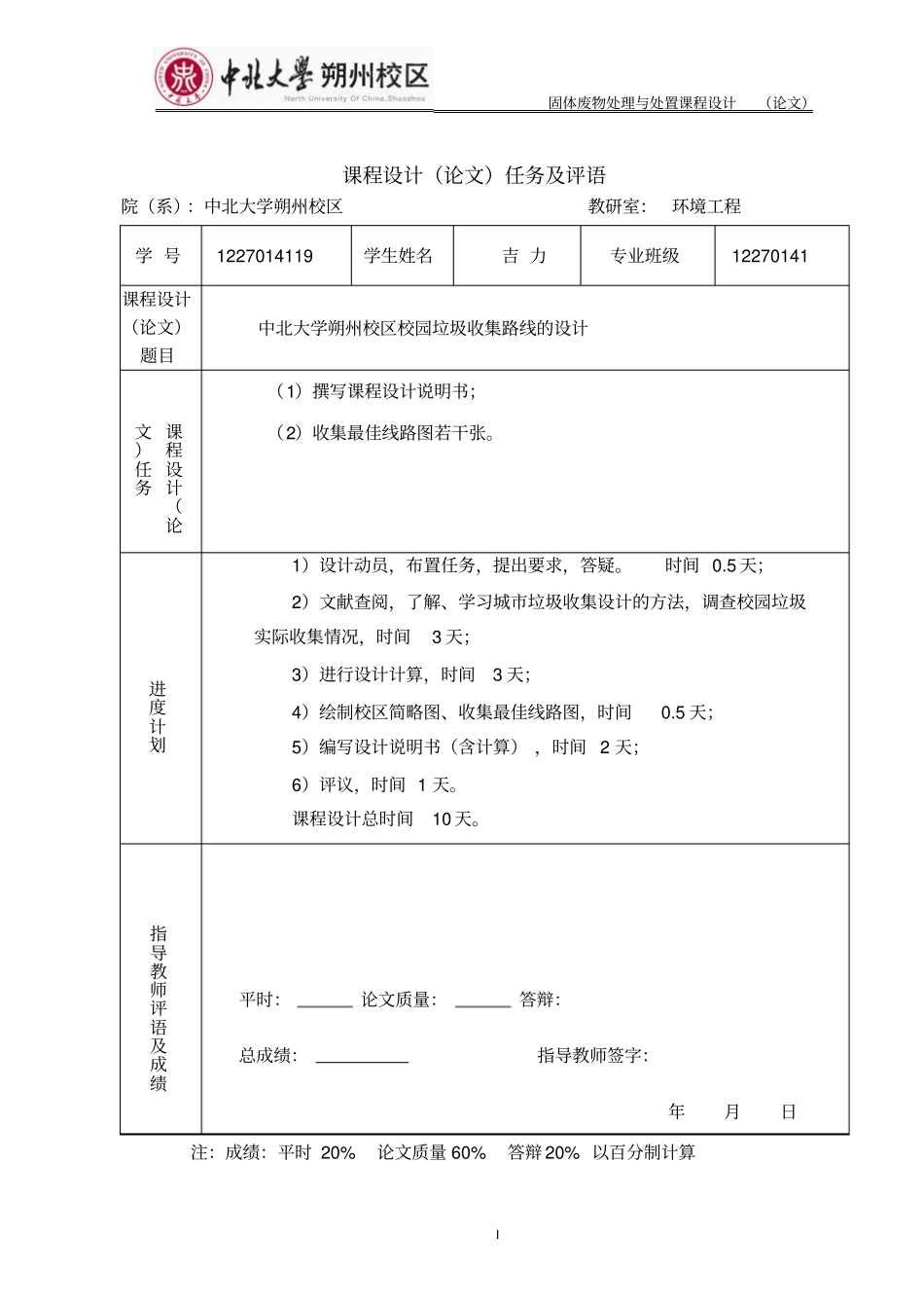 中北大学朔州校区垃圾收集路线课程设计说明书资料_第1页
