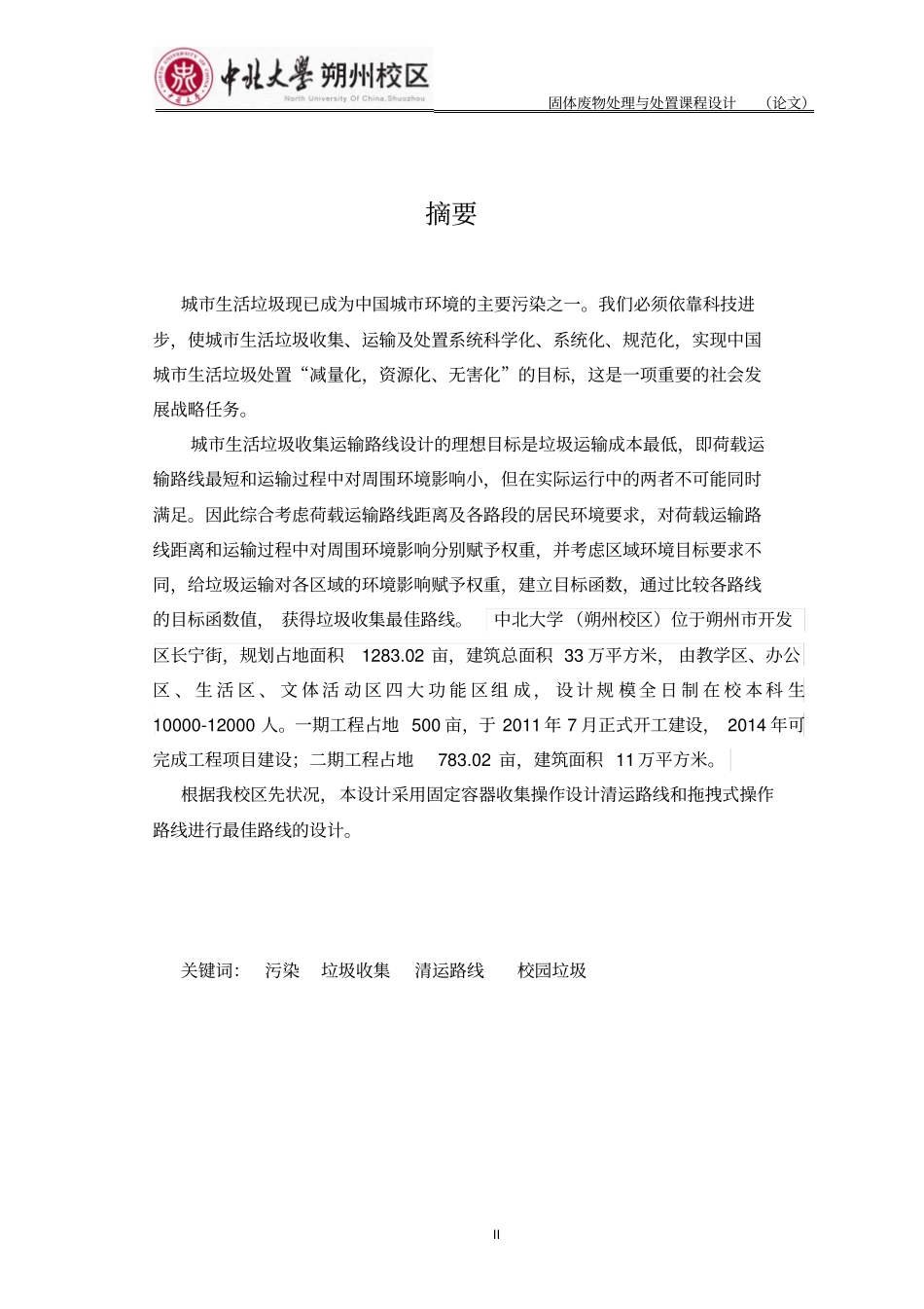 中北大学朔州校区垃圾收集路线课程设计说明书资料_第2页
