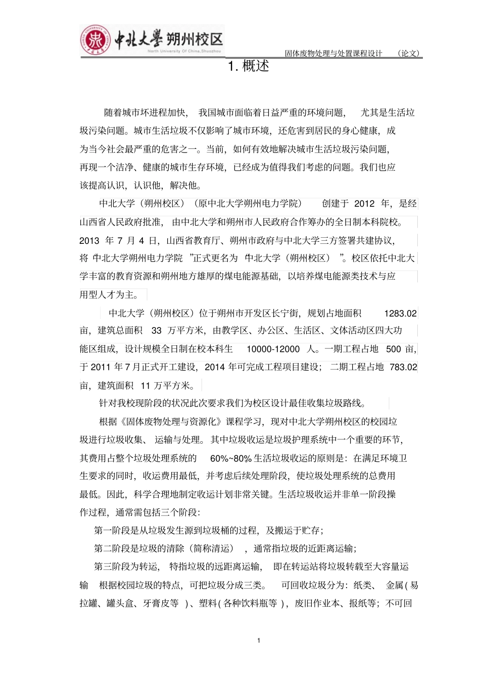 中北大学朔州校区垃圾收集路线课程设计说明书资料_第3页