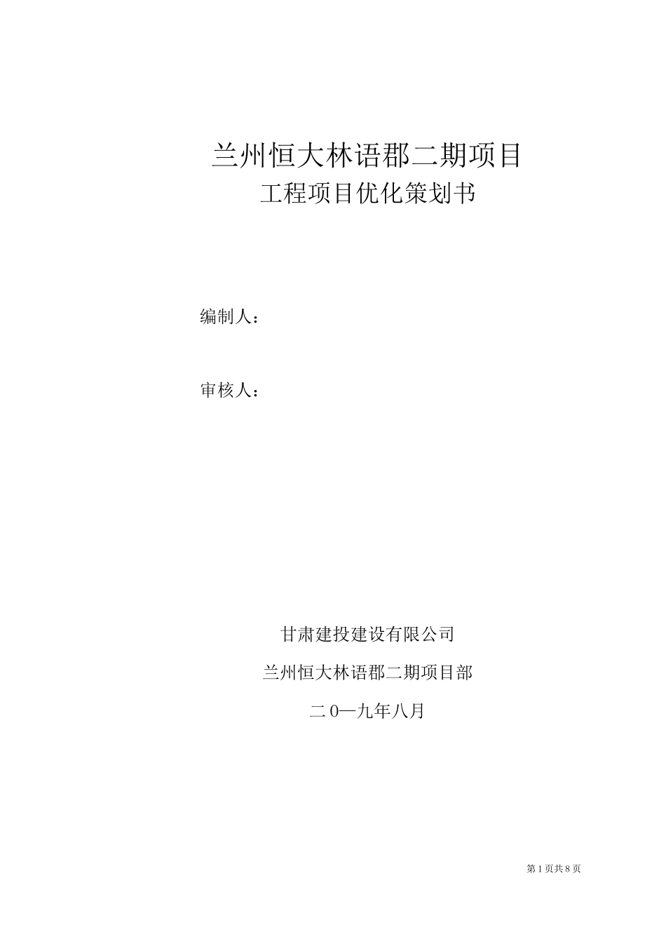 工程项目优化策划书_第1页