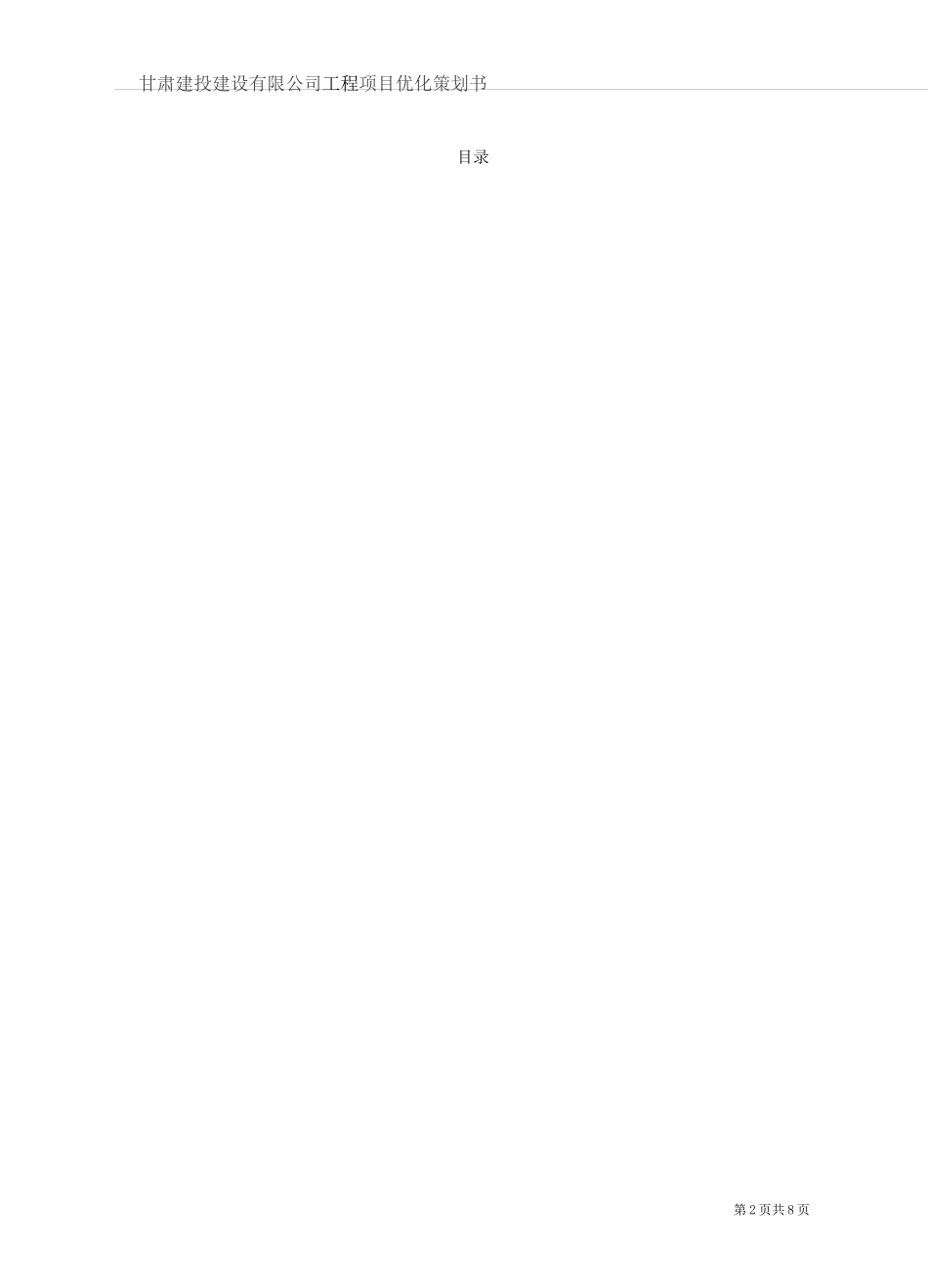 工程项目优化策划书_第2页