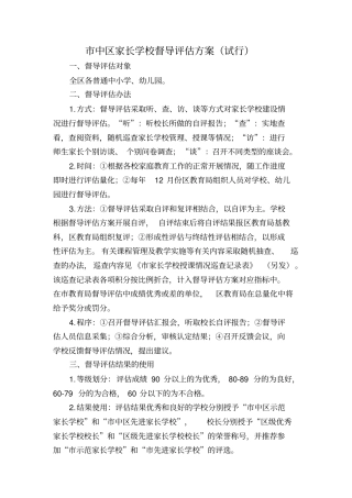 中区家长学校督导评价方案