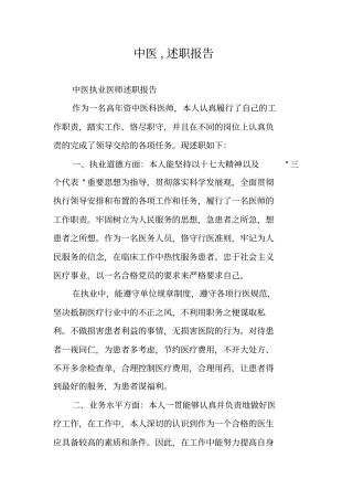 中医,述职报告