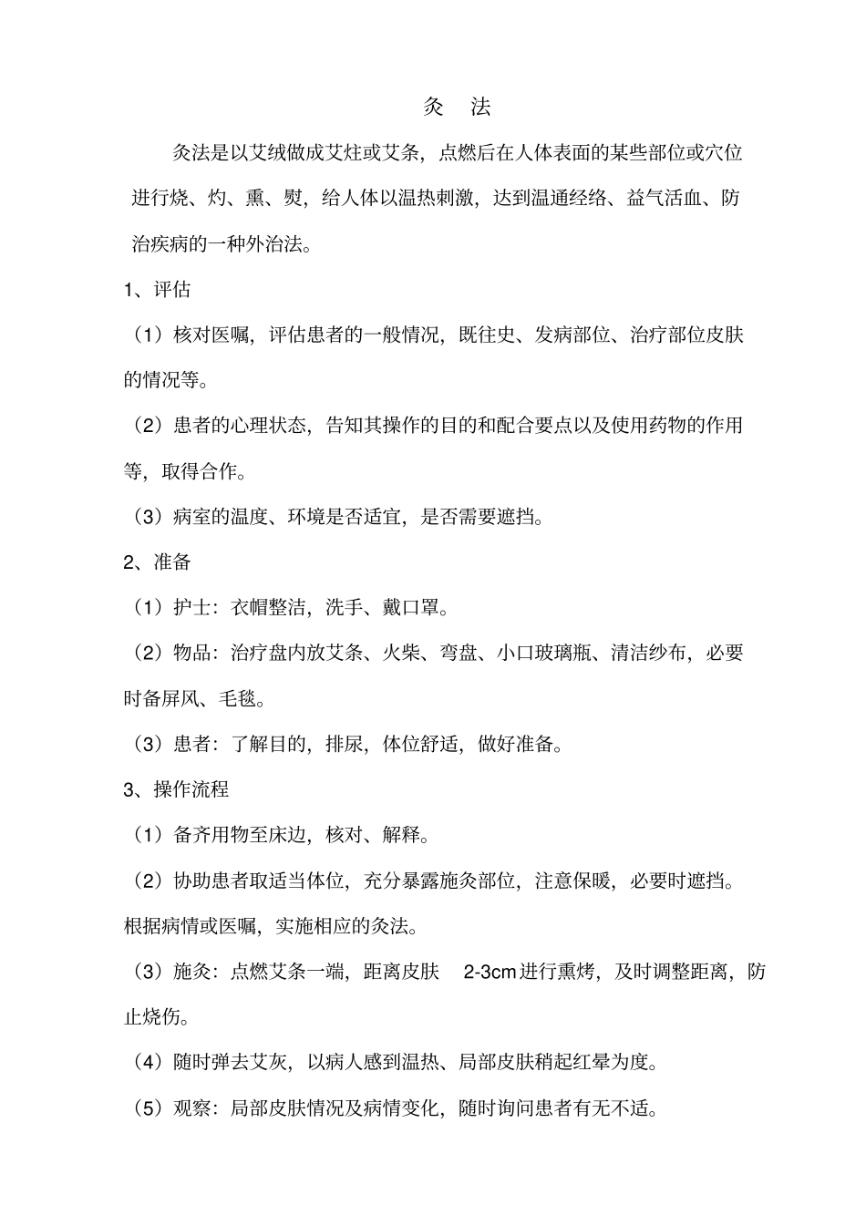 中医8项技术讲解_第3页