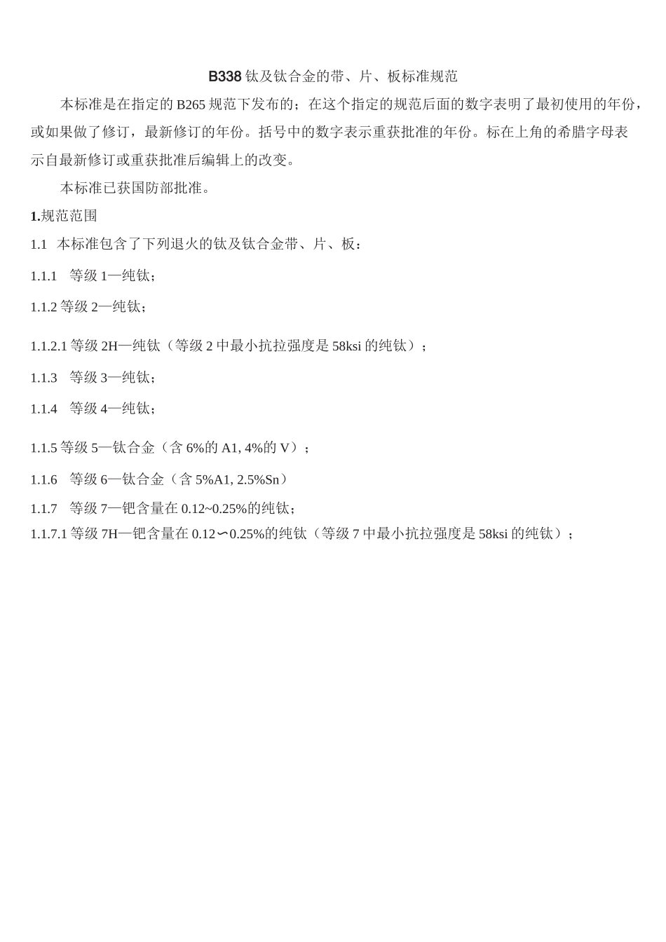b338钛及钛合金标准规范中文版_第1页