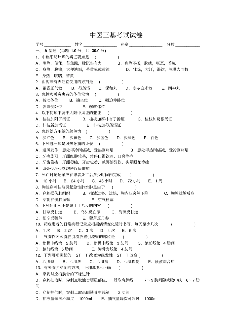 中医三基考试试卷及答案_第1页