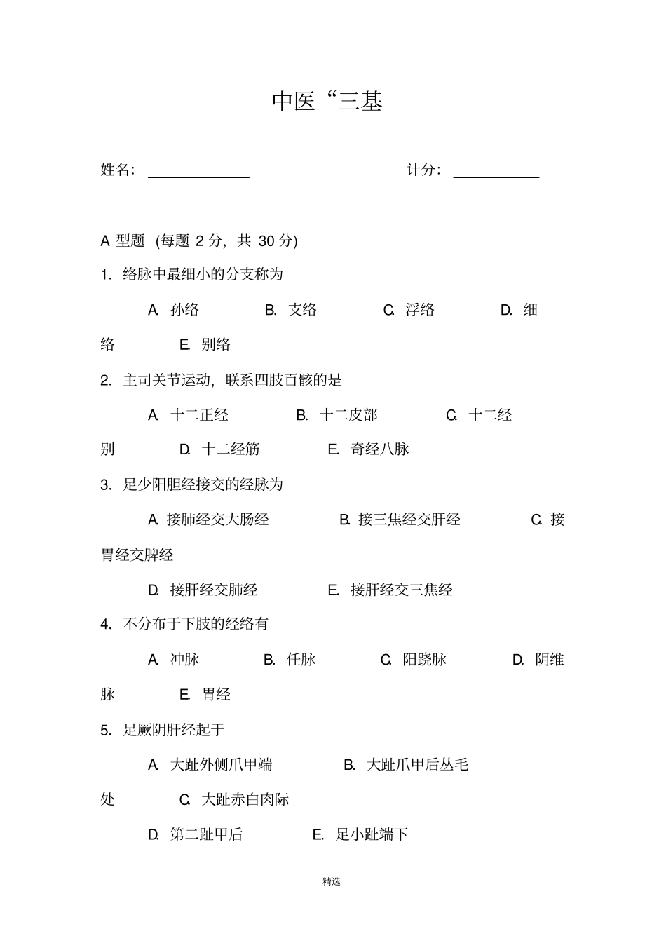 中医三基考试试题及答案2_第1页