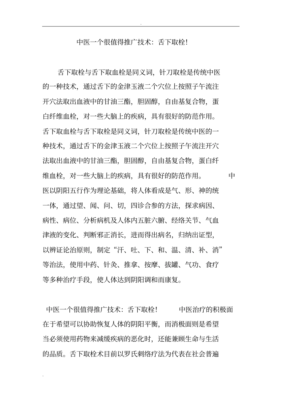中医一个很值得推广技术：舌下取栓!_第1页
