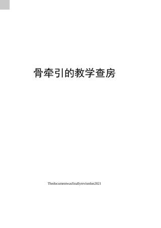 骨牵引的教学查房