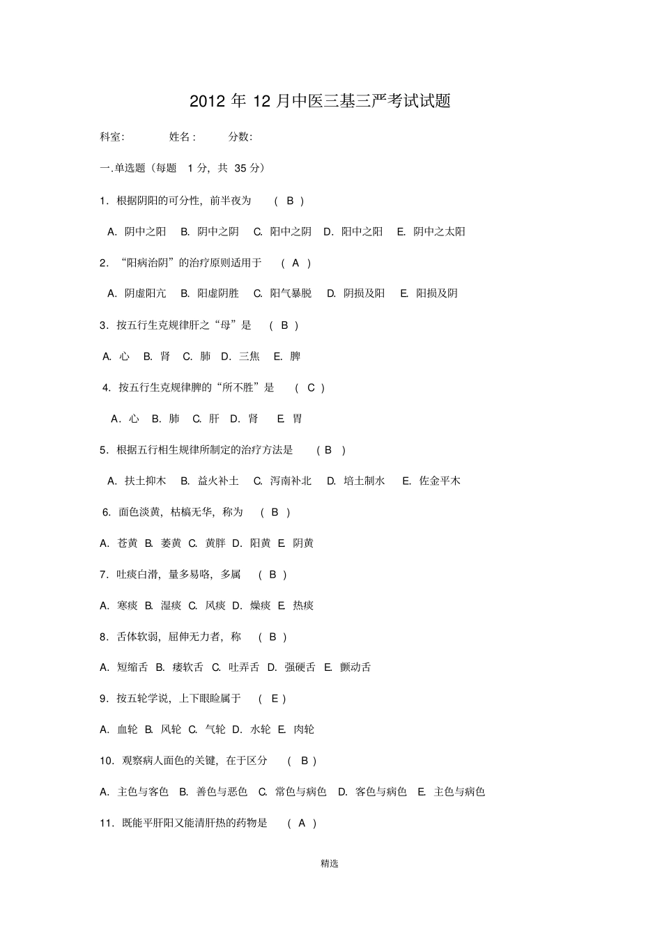 中医三基考试试题整理_第1页