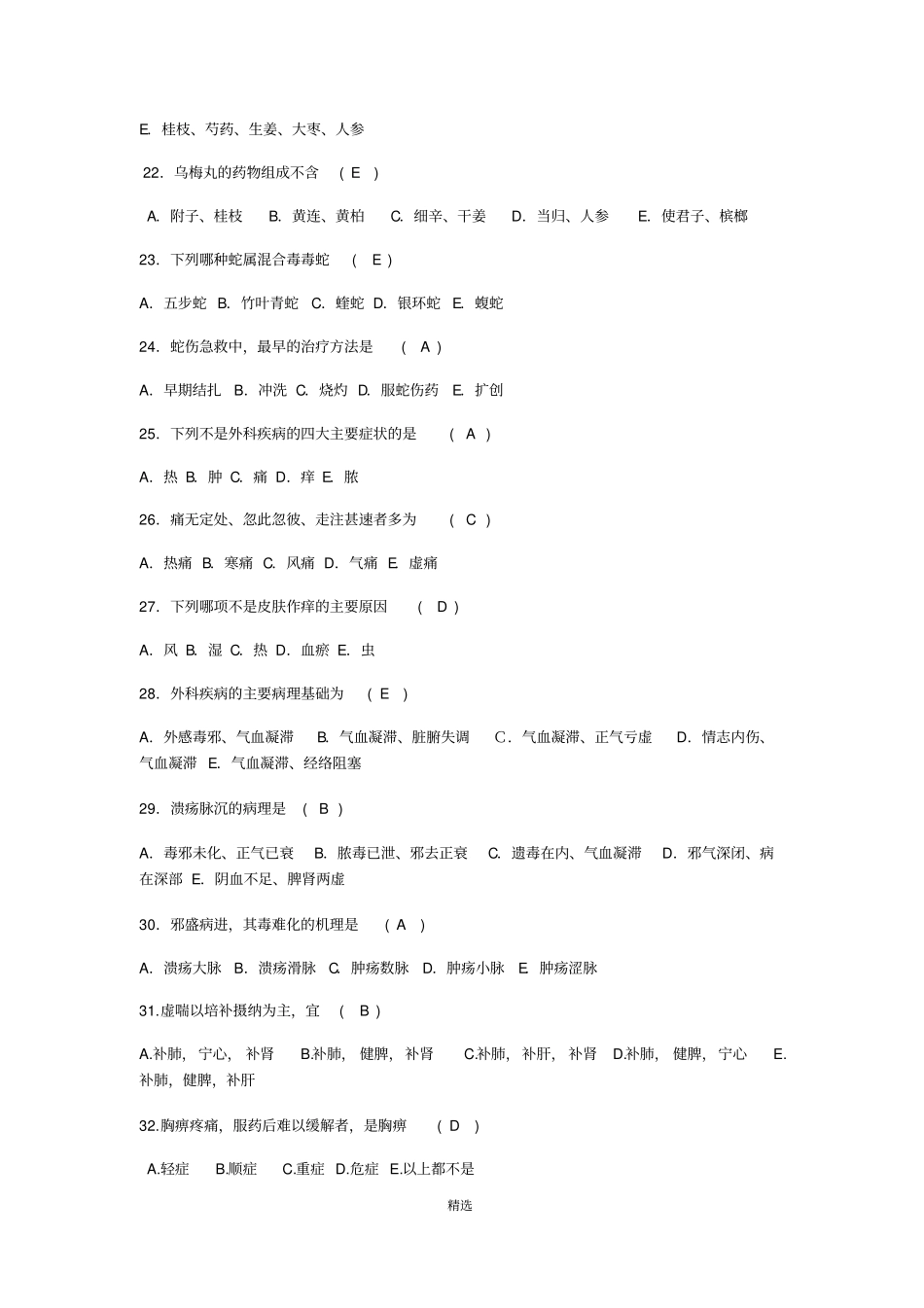 中医三基考试试题整理_第3页