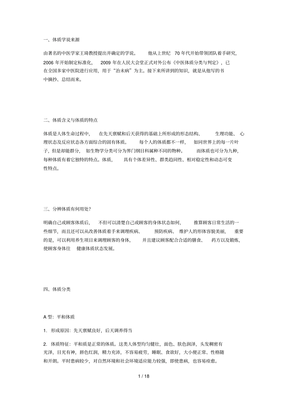 中医上的九种体质,中医体质分类与判定使用手册_第1页