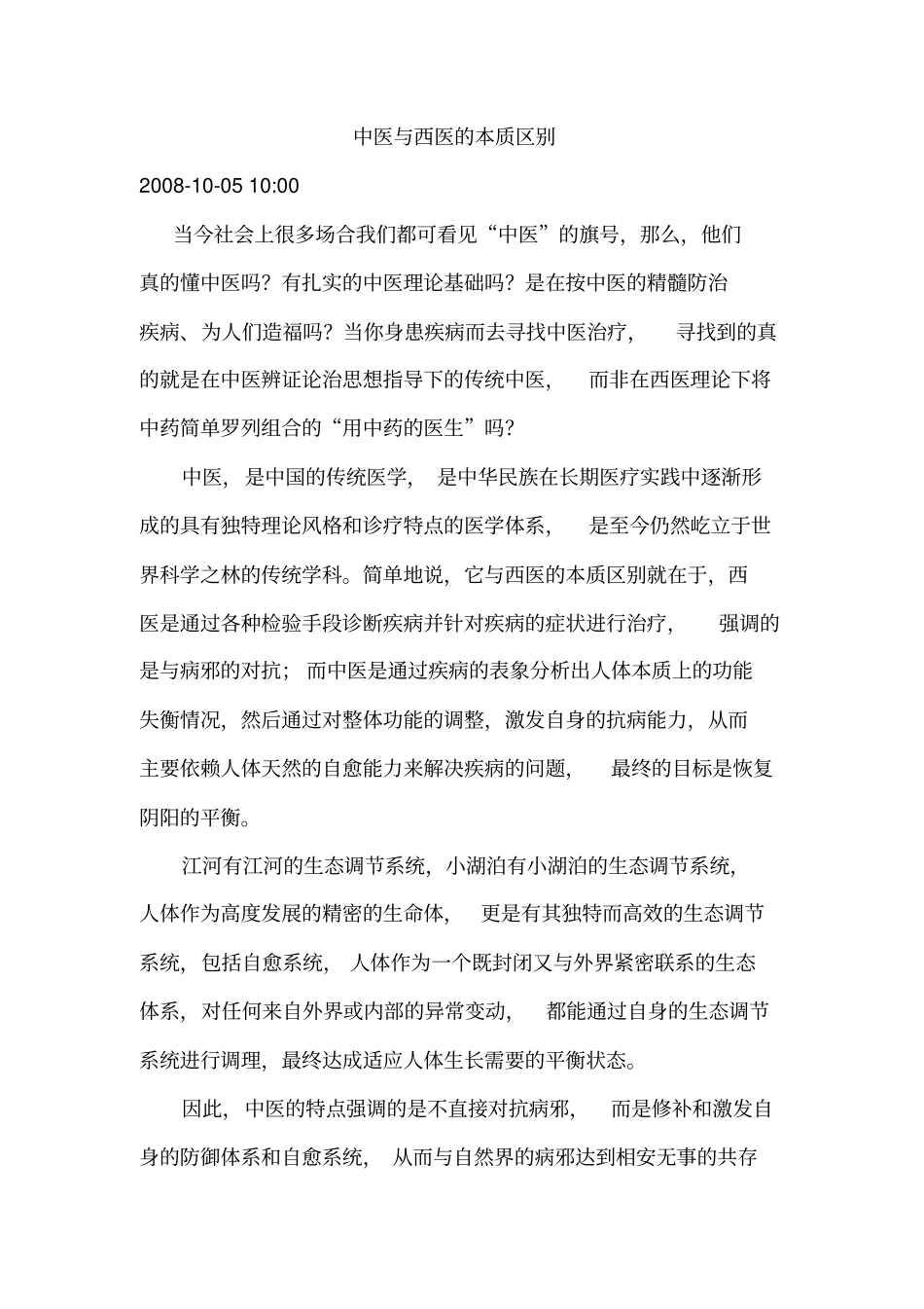 中医与西医的本质区别_第1页