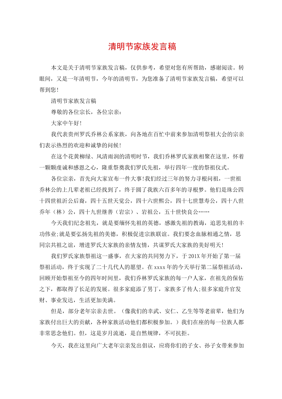 清明节家族发言稿_第1页