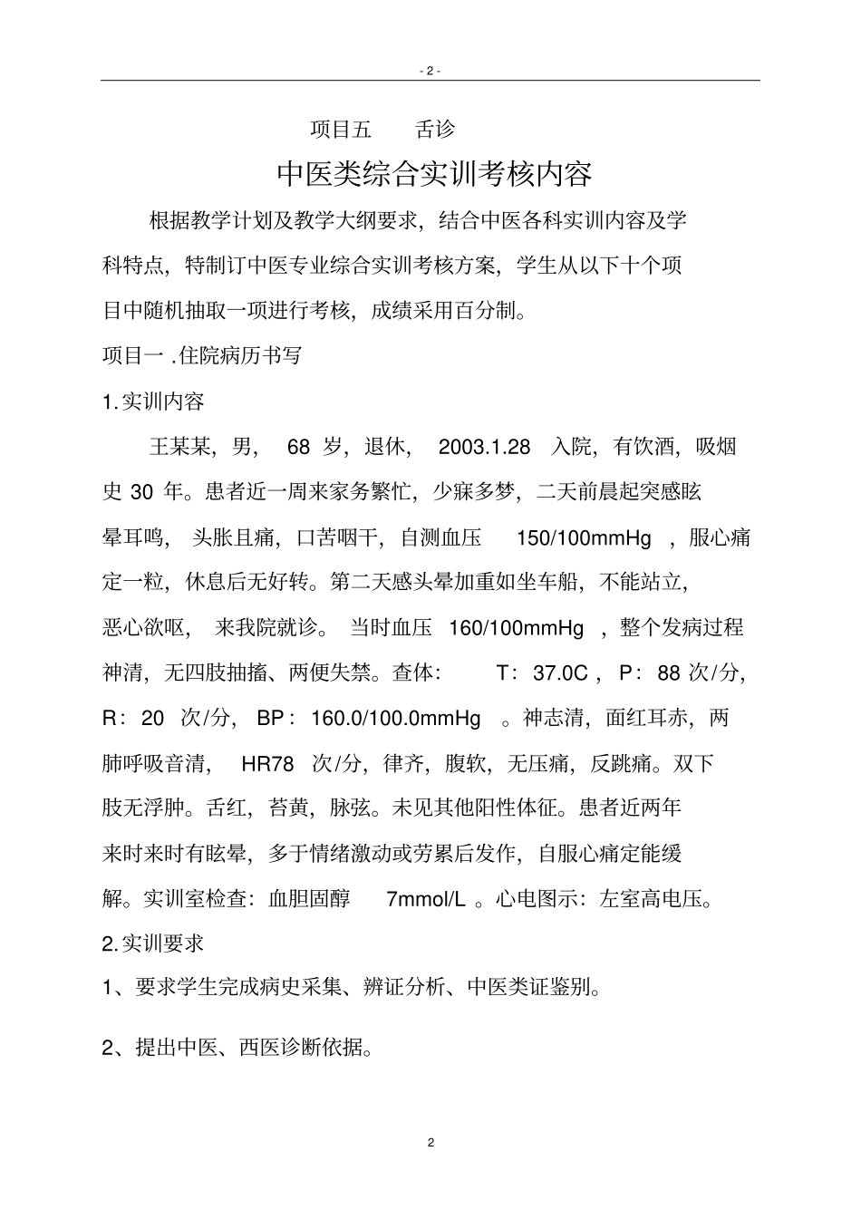 中医专业学生综合实训内容与评分标准_第2页