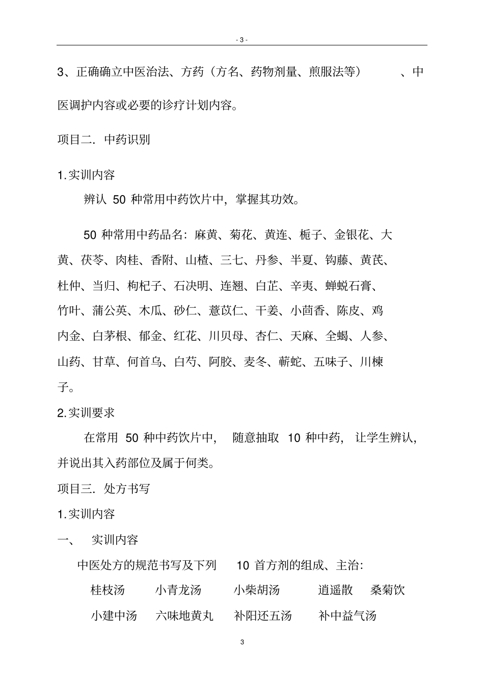 中医专业学生综合实训内容与评分标准_第3页