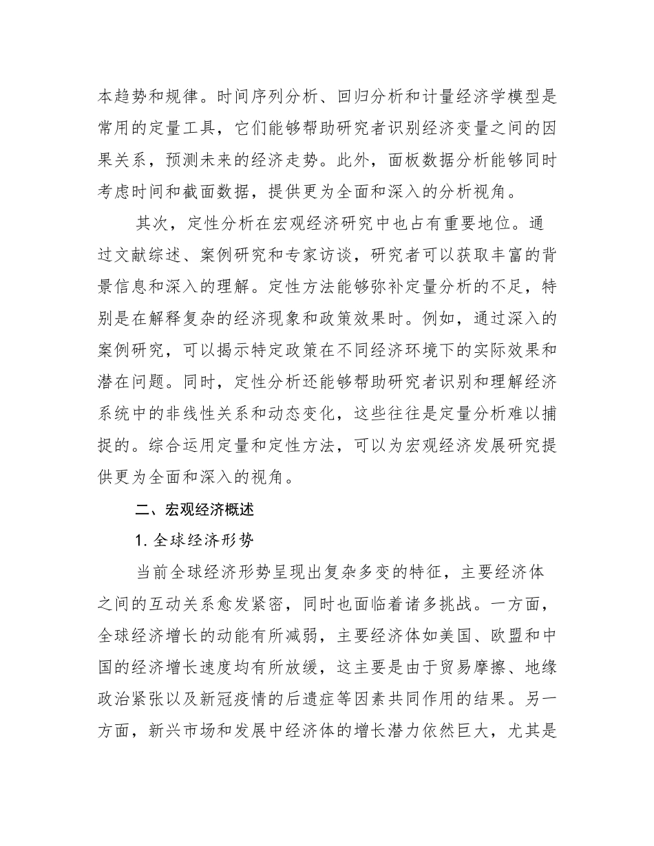 2024-2025年全国宏观经济市场未来发展分析研究报告_第3页