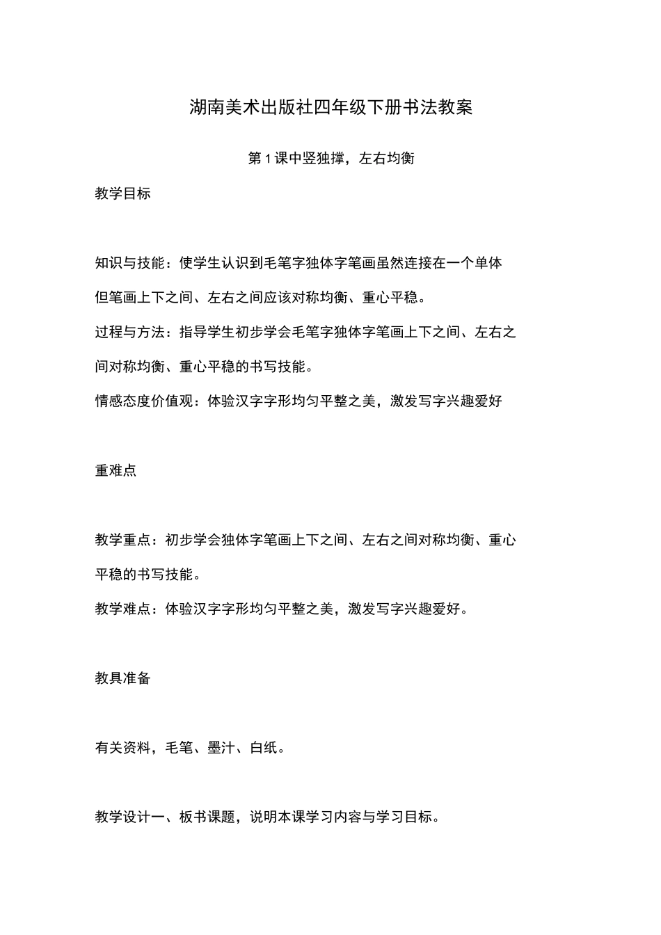 湖南美术出版社四年级下册书法教案_第1页