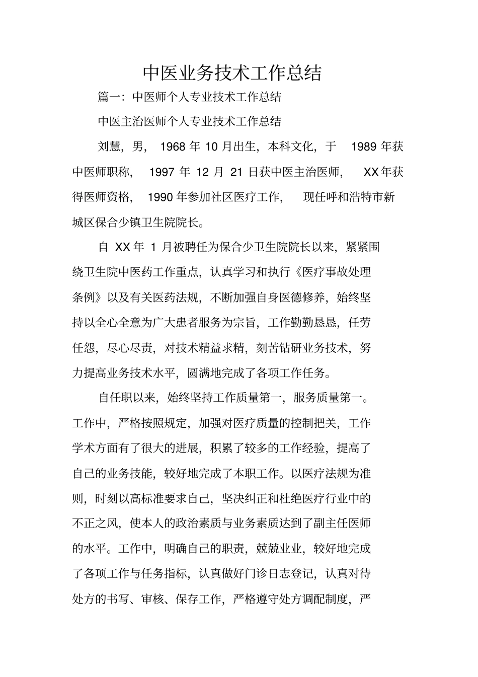 中医业务技术工作总结_第1页