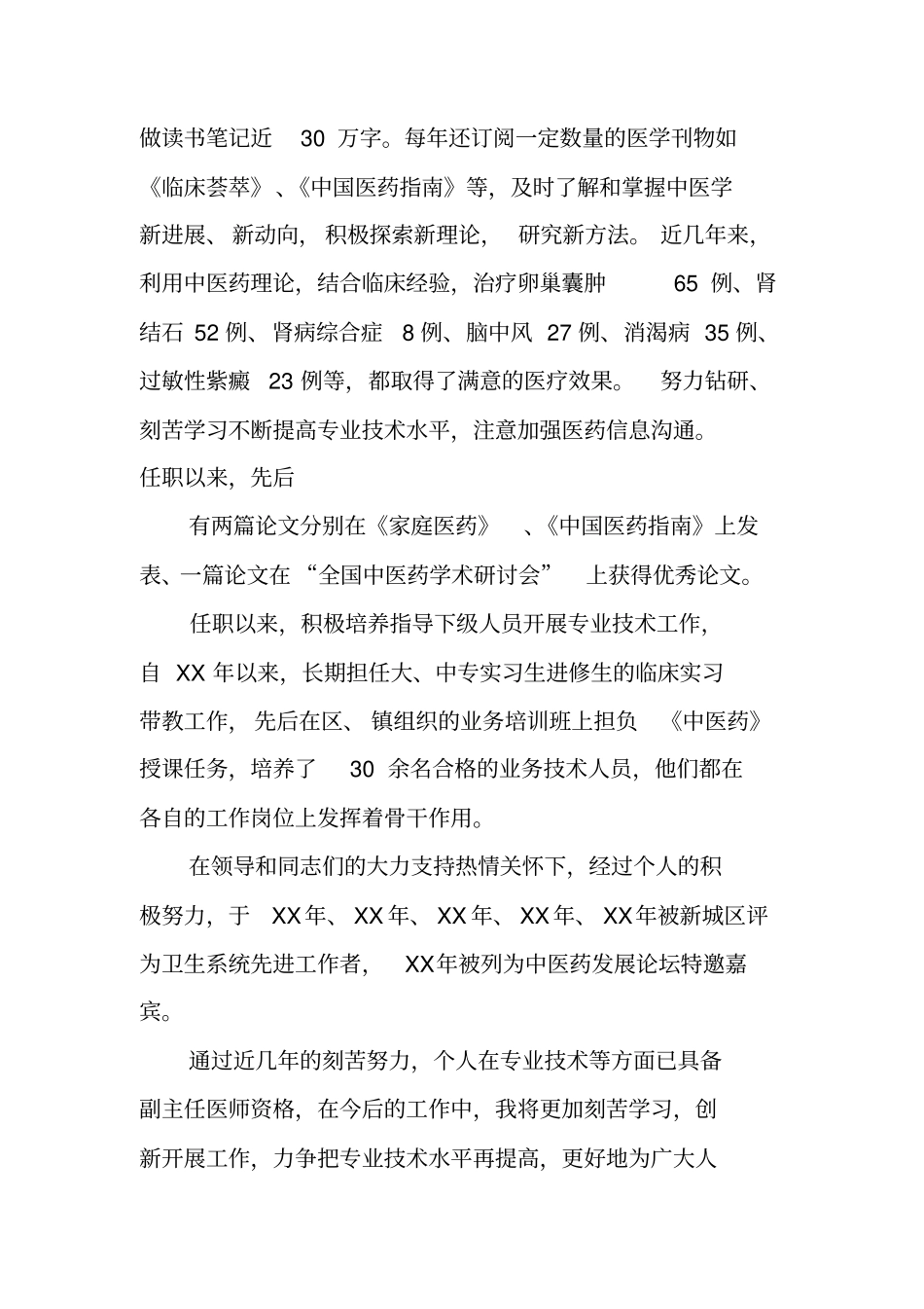 中医业务技术工作总结_第3页