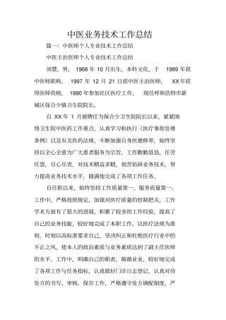 中医业务技术工作总结