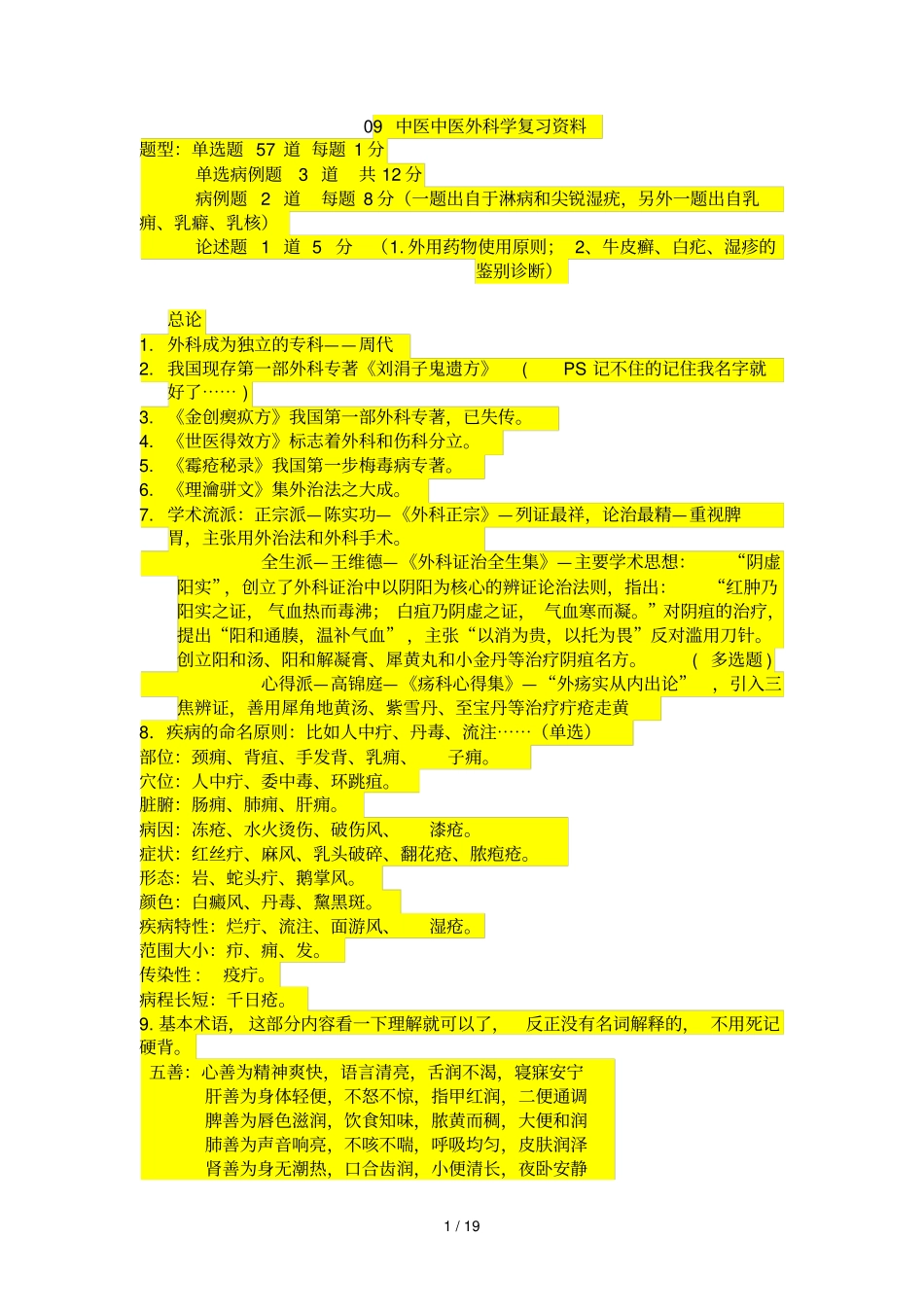 中医中外复习资料_第1页