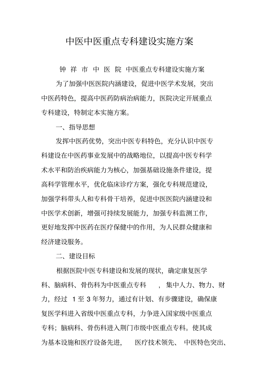 中医中医重点专科建设实施方案_第1页
