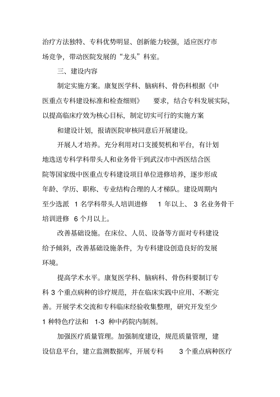 中医中医重点专科建设实施方案_第2页