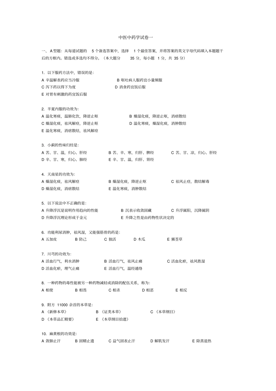 中医中药学试卷一_第1页